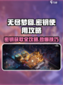 无尽梦回密钥怎么用介绍