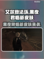 艾尔登法环黑夜君临🔥新角色皮肤全揭秘！💎