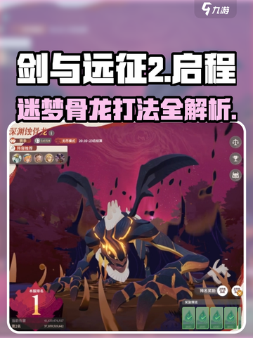 剑与远征2🔥骨龙打法攻略，轻松通关迷梦关卡！截图1