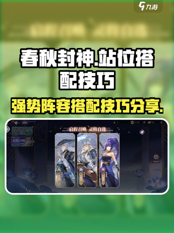 春秋封神手游站位怎么搭配介绍截图1