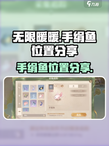 无限暖暖手绢鱼在哪介绍截图1