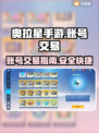奥拉星手游账号这样卖🔥超简单！🎉