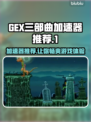 GEX三部曲加速器推荐💥玩游戏玩家必看！🚀