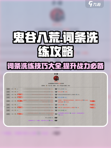 鬼谷八荒词条怎么洗介绍截图1