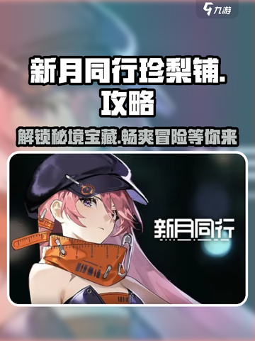 新月同行珍梨铺是什么介绍截图1