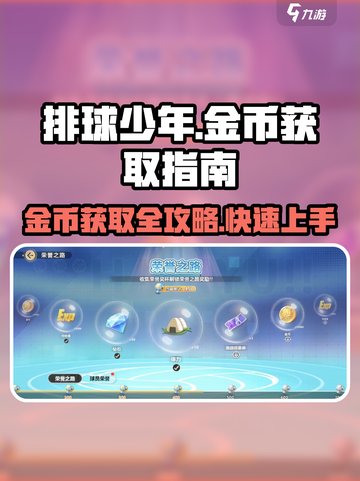 排球少年手游金币爆棚获取秘籍🔥💥截图1