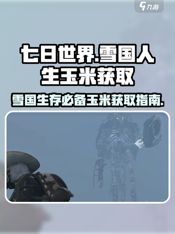 七日世界雪国人生玉米在哪里获取介绍截图1