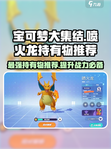宝可梦大集结喷火龙持有物选什么介绍截图1