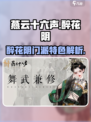 燕云十六声醉花阴门派怎么样介绍