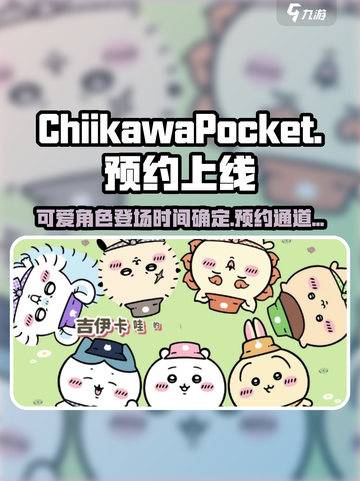 口袋吉伊卡哇几号上线介绍截图1