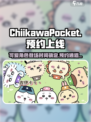 口袋吉伊卡哇几号上线介绍