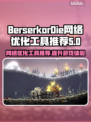 BerserkorDie黑屏闪退？网络优化神器来啦！🔥🚀
