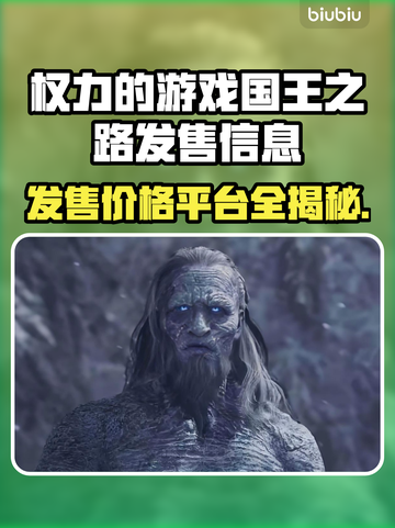 权力的游戏国王之路🔥发售价格与平台全解析！🎮截图1