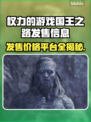 权力的游戏国王之路🔥发售价格与平台全解析！🎮