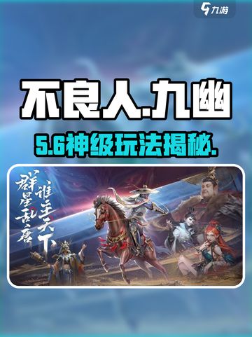 🔥不良人九幽玄天速通秘籍💥截图1