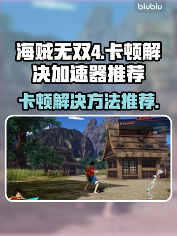 海贼无双4卡顿🔥加速器推荐，畅玩不卡！截图1
