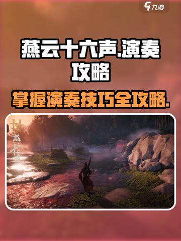 燕云十六声怎么演奏介绍截图1
