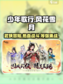 少年歌行风花雪月手游好玩吗介绍