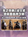 龙之信条2🔥战士武器装备推荐攻略！