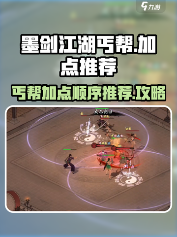 墨剑江湖丐帮加点🔥最强攻略来袭！💡截图1