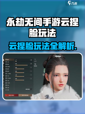 永劫无间手游云捏脸🔥超全玩法攻略来啦🎮截图1