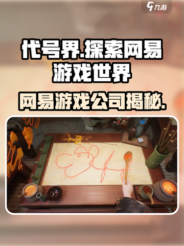 代号界竟是网易出品？游戏-company介绍💥🎮截图1