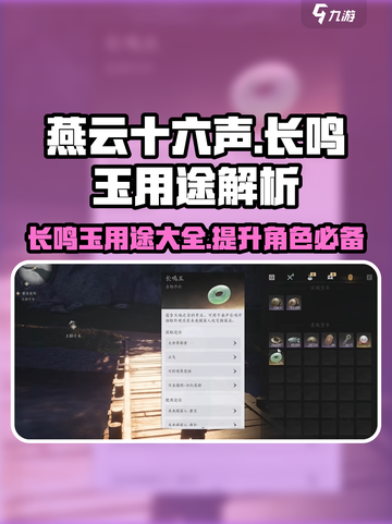 燕云十六声长鸣玉有什么用介绍截图1