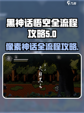 黑神话像素版攻略介绍截图1