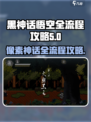 黑神话像素版攻略介绍