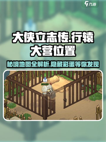 大侠立志传行辕大营位置介绍截图1