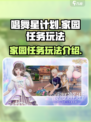 唱舞星计划家园任务怎么玩介绍