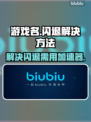 王者荣耀🔥闪退？加速器神器来拯救你！