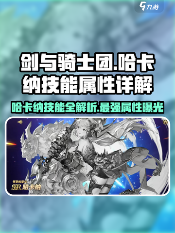 剑与骑士团🔥哈卡纳技能属性全解析！✨截图1