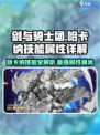 剑与骑士团🔥哈卡纳技能属性全解析！✨