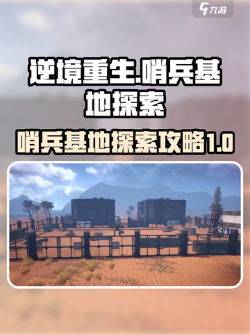 逆境重生📖哨兵基地探索攻略🌟截图1