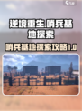 逆境重生📖哨兵基地探索攻略🌟
