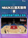 nba2k23值不值得买介绍