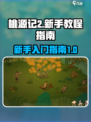 桃源记2新手必看！💥快速上手秘籍🎉