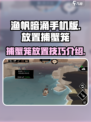 渔帆暗涌手机版捕蟹笼放置攻略🎉