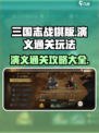 三国志战棋版演义怎么打介绍