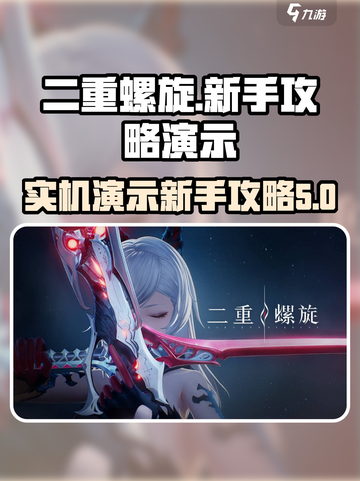 二重螺旋实机演示介绍截图1