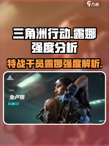 三角洲行动手游🔥露娜强度爆表，特战干员天花板！截图1