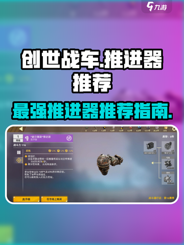 创世战车🔥推进器推荐指南，最强搭配等你来选！截图1