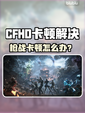 🎮CFHD开枪卡顿？一招解决超流畅！💥截图1