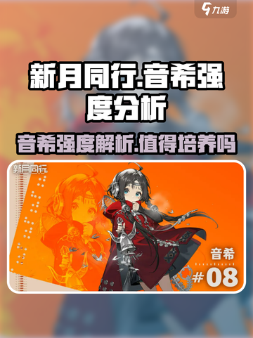 新月同行音希强度介绍介绍截图1