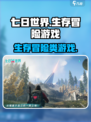 七日世界是什么类型的游戏介绍