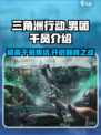 三角洲行动🔥男团干员全揭秘！游戏党必看🔥