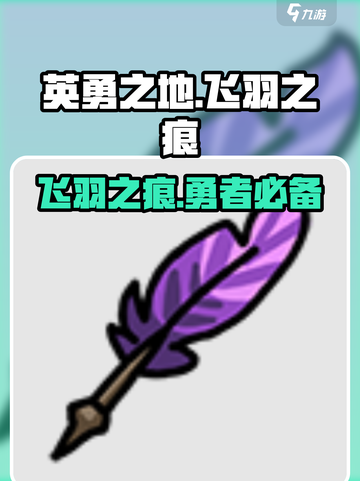 英勇之地飞羽之痕介绍介绍截图1