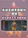 永劫无间手游🔥胡为皮肤大全，收藏必备！