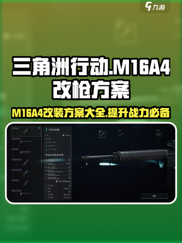 三角洲行动M16A4怎么改介绍截图1